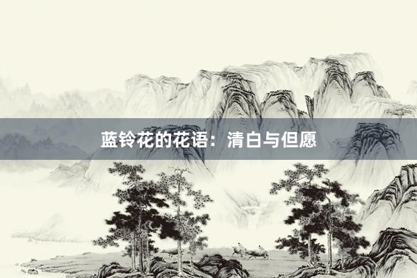 蓝铃花的花语:清白与但愿